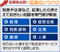 [起業家必読!企業のノウハウ]税務や法律など、起業したら押さえておきたい知識を専門家が解説